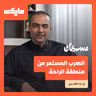 الهرب المستمر من منطقة الراحة