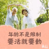 要活就要動！百歲善人生｜人文志業 吳志怡製作人、台中慈院神經醫學中心 林英超主任