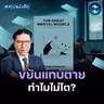 ถอด 10 วิธีคิดเปลี่ยนชีวิต #สรุปหนังสือ The Great Mental Models Vol. 3 | MM EP.2776