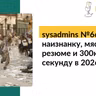 sysadmins №66. Рынок наизнанку, мясорубка резюме и 300к в секунду в 2026