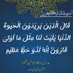اسپیشل لیکچر | قَالَ الَّذِیْنَ یُرِیْدُوْنَ الْحَیٰوةَ الدُّنْیَا یٰلَیْتَ لَنَا مِثْلَ مَاۤ اُوْتِیَ قَارُوْنُ اِنَّهٗ لَذُوْ حَظٍّ عَظِیْمٍ