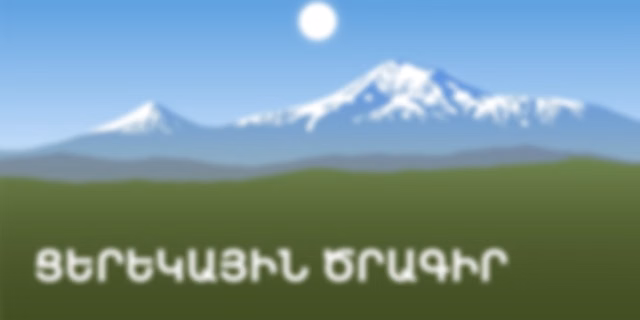 Ցերեկային ծրագիր