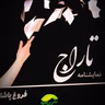 🎭🎧 نمایشنامه ی تاراج ✨ نویسنده ✍️ فروغ پاشا