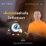 MT1969 เห็นทุกข์อย่างไร ใจถึงจะเบา | พระไตรปิฎกยามเช้า EP.1969 05/09/69