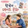 [PDF] 295. 한국의 데이트 문화🌸 Korean Dating Culture