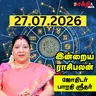 இன்றைய ராசிபலன் 27-07-26 | Horoscope | Today RasiPalan | திங்கள்கிழமை | ஜூலை - 27 | Rasi Palan