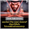 เดอะไลน์ (The Line) พังทลาย? เกิดอะไรขึ้นกับโปรเจกต์ล้านล้านของซาอุฯ | Geek Talk EP251