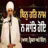 21/06/2026 | BIN HAR NAAM N SAANTH HOE (AASHA TRISHNA & CHINTA) | KIRTAN BABA LAKHBIR SINGH JI