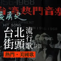 台北街頭流行歌│EP08 熱門美國歌