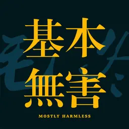 基本无害 Mostly Harmless