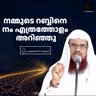 നമ്മുടെ റബ്ബിനെ നം എത്രത്തോളം അറിഞ്ഞു | ഹുസൈൻ സലഫി | Hussain Salafi