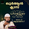 ഖുര്‍ആന്‍ ക്ലാസ് | സൂറ: യൂസുഫ് | ആയത്ത്: 6-7 | Part-3 | മുനീർ ശറഫി | Muneer Sharafi | Surah Yusuf