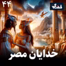 خدایان مصر باستان