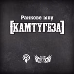 [КАМТУГЕЗА] на Radio ROKS