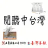 115年06月23日節目  用心為甲安埔付出的好議員