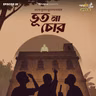 Shorts: ভূত না চোর