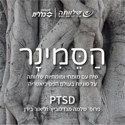 פרק 12 - PTSD