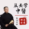 《医宗必读》“读内经论”解读