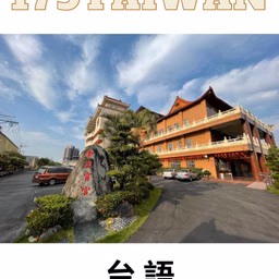 179台語台