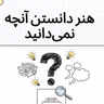 ساختار تفکر نقادانه و مبانی استدلال