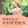 找回自己的學習動機！科學教育培養解決問題能力｜嚴天浩