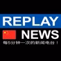 Replay News Chinese