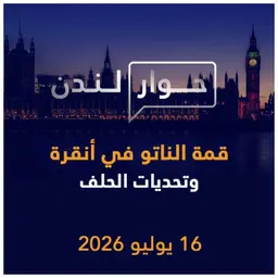 قمة الناتو في أنقرة وتحديات الحلف الإقليمية والدولية | حوار لندن