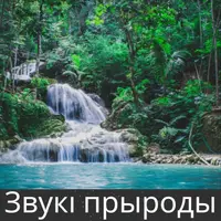 Звукі прыроды