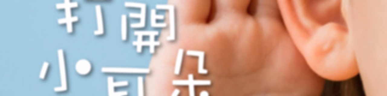 打開小耳朵