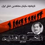 راهی که آمدیم- تاریخچه مجاهدین خلق ایران