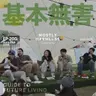 Ep200 未来生活指南|恋爱、权谋、摇滚届少了几位无关紧要的人