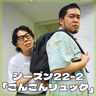 シーズン22-2「ごんごんリュック」