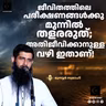 ജീവിതത്തിലെ പരീക്ഷണങ്ങൾക്കു മുന്നിൽ തളരരുത്; അതിജീവിക്കാനുള്ള വഴി ഇതാണ്! | മുനവ്വർ സ്വലാഹി | Munavvar Swalahi