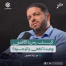 كيف يحررنا الأقصى ويعيدنا للفعل والوجود؟ | زياد ابحيص | جسر بودكاست