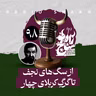 رادیو شاخ با فرشید منافی | فصل دوم اپیزود ۹۸ | از سگ‌های نجف تا گرگِ کربلای چهار