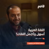 فاهم 82 | منزلة اللغة العربية في الشرع وأثرها في الشخصية .. بم تميزت باقي اللغات؟ | مع أ. ماجد خلف