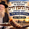הרב מאיר כהן | דבריו המעודדים והמחזקים של מרן החפץ חיים ושאר קדושים נ"ע במעלת תקיעת שופר