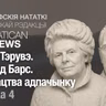 Ганна Тэрувэ. Конрад Барс. Мастацтва адпачынку. Частка 4