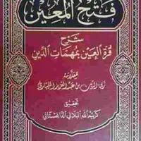Fathul Muin (Fiqh Shafiee)