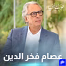 ما وراء كواليس فخر الدين.. عصام فخر الدين يكشف لأول مرة أسرار نجاح مجموعة أتيكو - نوستالجيا