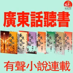 《黃泉逆仙錄1-2季》(粵語原文朗讀) 有聲小說
