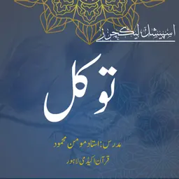 اسپیشل لیکچر | توکل