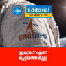 ‘ഇസ്രോ’ എന്ന മുറ്റത്തെ മുല്ല