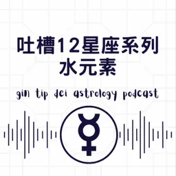 吐槽12星座系列:水元素