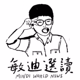敏迪選讀
