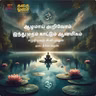 பகுதி 90 - இந்து மதம் காட்டும் ஆன்மிகம் - அத்.15 சனாதன தர்மம் பற்றி விட்டுப் போன சில கேள்வி பதில்கள்