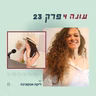 עונה 4 פרק 23 - כל מה שלא ידעתם על להבות תאומות עם ליקה אנקונינה