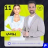 يومي: حاولوا إنهائي… وهذا ما دفعني لاتخاذ قرار الزواج