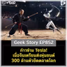 ก้าวข้าม Tesla! เมื่อจีนเตรียมส่งหุ่นยนต์ 300 ล้านตัวยึดตลาดโลก | Geek Story EP852