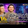 مهرجان ارض الوجع - اسمع - قولوا للي باع مليون وداع  - رمضان البرنس - محمد عبسلام - مهرجانات 2021